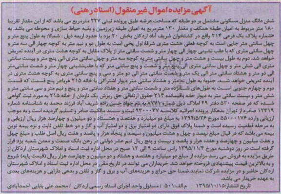 مزایده,مزایده ششدانگ منزل مسکونی مشتمل بر دو طبقه عرصه 227متر