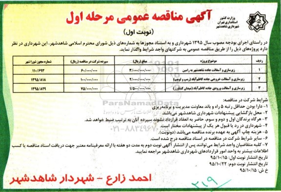 مناقصه , مناقصه زیرسازی و آسفالت جاده 