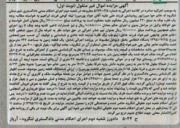 مزایده,مزایده یک قطعه زمین به مساحت 147متر نوبت اول