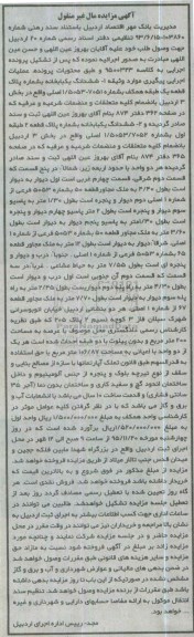 مزایده,مزایده ششدانگ دو باب خانه بخش سه اردبیل