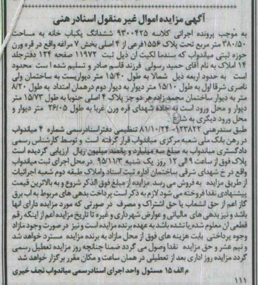 مزایده,ممزایده ششدانگ یکباب خانه به مساحت 380.50متر