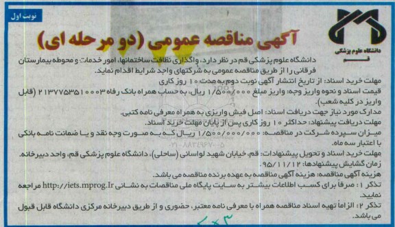 آگهی مناقصه عمومی دو مرحله ای , مناقصه واگذاری نظافت ساختمانها ،امور خدمات و محوطه بیمارستان