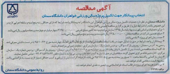 آگهی مناقصه , مناقصه تکمیل پروژه سالن ورزشی خواهران