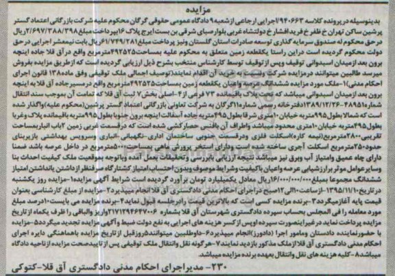 مزایده,مزایده یک قطعه زمین به مساحت 492525مترمربع