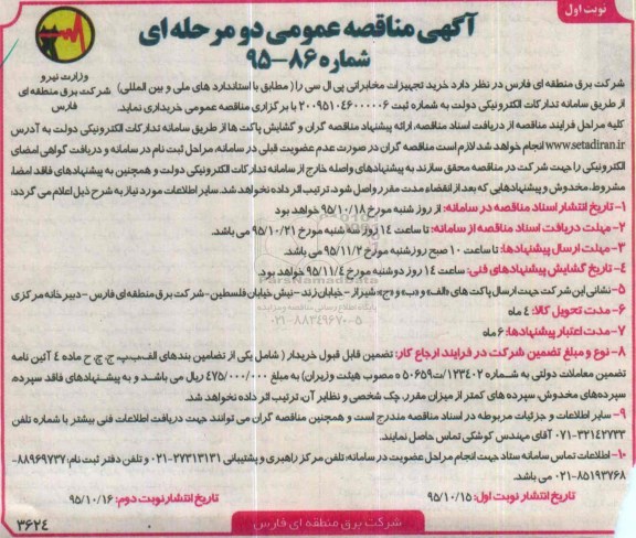 آگهی مناقصه عمومی دو مرحله ای , مناقصه خرید تجهیزات مخابراتی پی ال سی