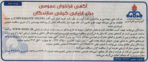 آگهی فراخوان عمومی برای ارزیابی کیفی سازندگان , فراخوان خرید انواع شیرآلات به همراه قطعات یدکی نوبت دوم 
