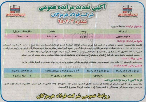 تمدید آگهی مزایده , مزایده فروش ضایعات چوبی