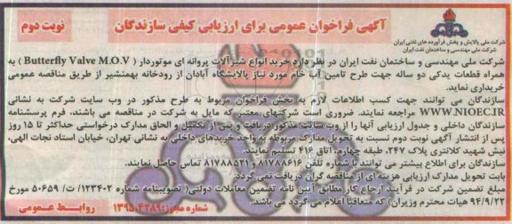 آگهی فراخوان عمومی برای ارزیابی کیفی سازندگان , فراخوان خرید انواع شیرآلات پروانه ای - نوبت دوم 