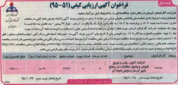 فراخوان آگهی ارزیابی کیفی,فراخوان قرائت کنتور، چاپ و  توزیع قبوض و وصول مطالبات در سطح شهر 