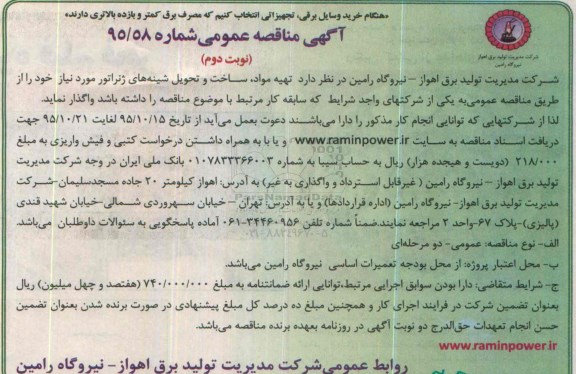آگهی مناقصه عمومی, مناقصه  تهیه مواد، ساخت و تحویل شینه های ژنراتور  نوبت دوم 