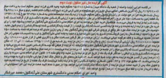 مزایده,مزایده یک قطعه زمین به مساحت 750مترمربع