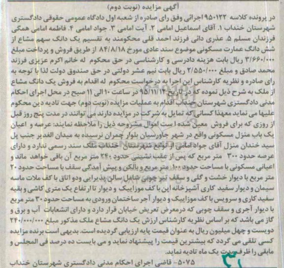 مزایده,مزایده یک دانگ سهم مشاع از ششدانگ عمارت مسکونی