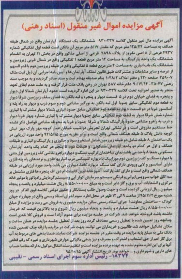 مزایده,مزایده ششدانگ اپارتمان شمال طبقه همکف 125.44متر