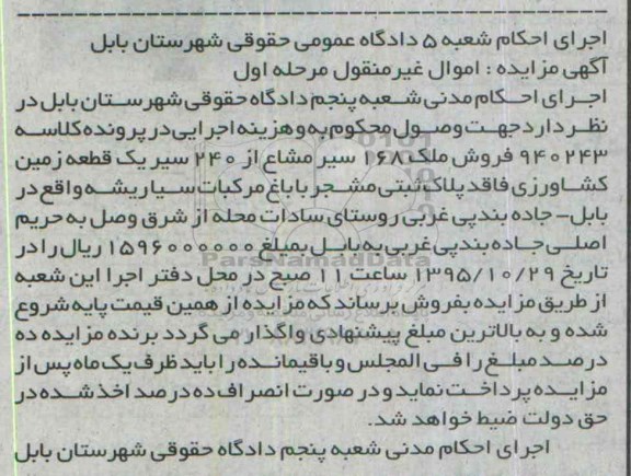 مزایده,مزایده 168 سیر مشاع از 240 سیر زمین کشاورزی