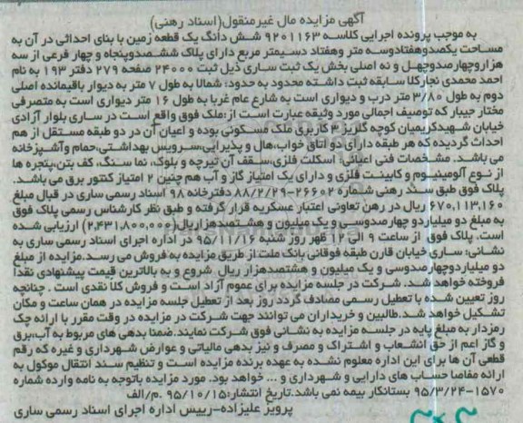مزایده,مزایده ششدانگ زمین بخش یک ثبت ساری