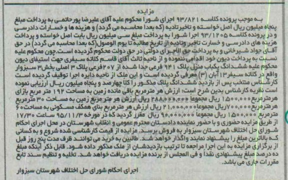 مزایده,مزایده ششدانگ یکباب منزل بخش سه سبزوار 