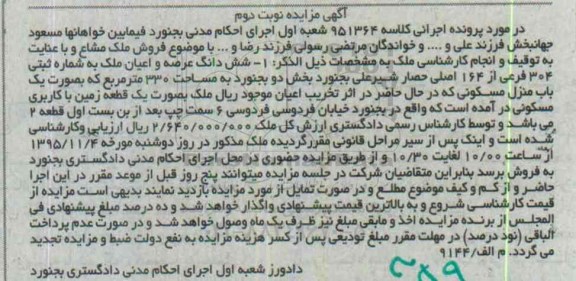 مزایده,مزایده ششدانگ عرصه و اعیان ملک مساحت 330متر