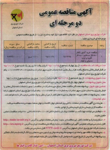 آگهی مناقصه عمومی دو مرحله ای , مناقصه خرید کنتور تکفاز ، سه فاز مستقیم ، سه فاز ثانویه و اولیه معمولی و فهام 