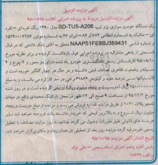 آگهی مزایده , مزایده فروش یکدستگاه خودرو سواری پژو
