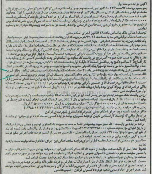 مزایده,مزایده ملک توقیفی با عرصه 92.15متر مرحله اول