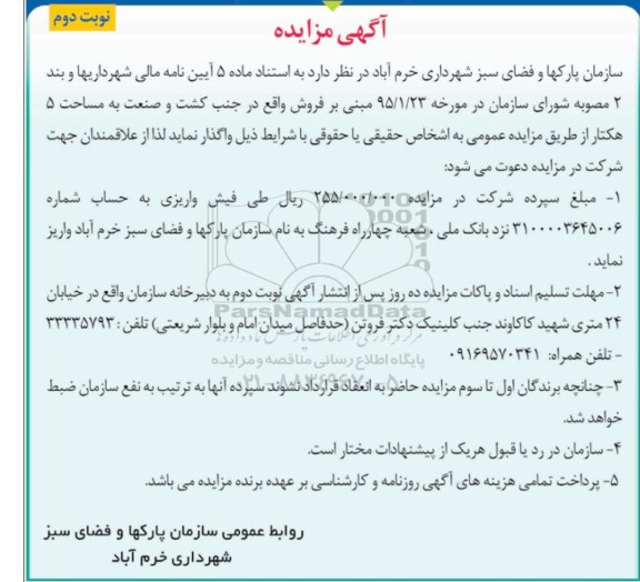 مزایده,مزایده فروش واقع در جنب کشت و صنعت به مساحت 5 هکتار نوبت دوم