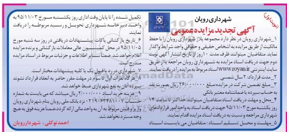 مزایده عمومی , تجدید مزایده مجموعه پلاژ شهرداری رویان