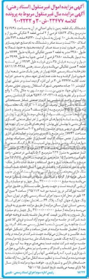 مزایده,مزایده ششدانگ زمین به مساحت 2519/28متر