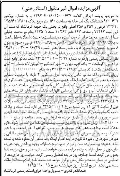 مزایده,مزایده ششدانگ یکباب خانه به مساحت صد و شصت متر 