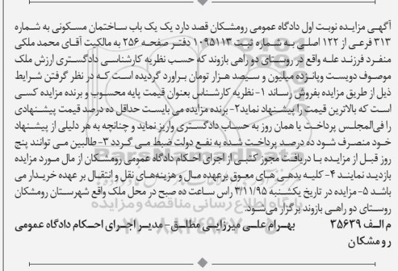 مزایده,مزایده ساختمان مسکونی شماره 313 فرعی از 122 اصلی