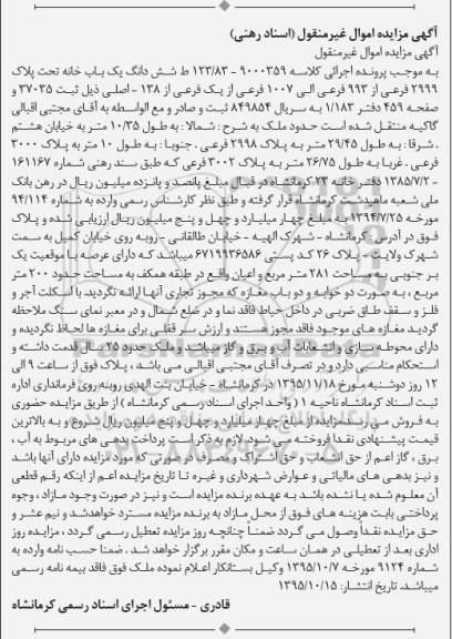 مزایده,مزایده ششدانگ یکباب خانه با عرصه 281مترمربع