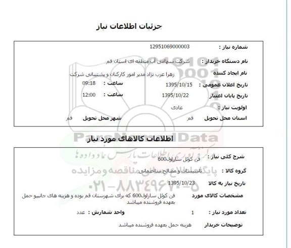 استعلام , استعلام فن کوئل ساراول 600
