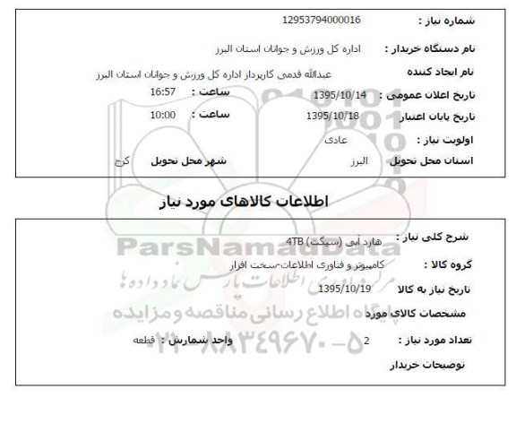 استعلام هارد آبی