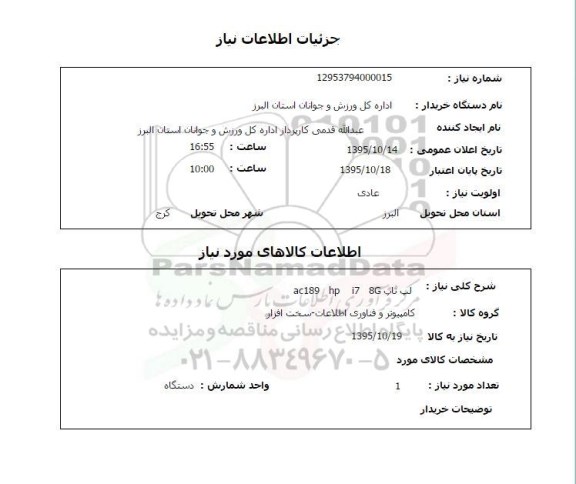 استعلام , استعلام لپ تاپ 
