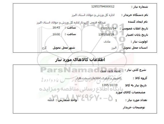استعلام , استعلام  CASE RACK MONT