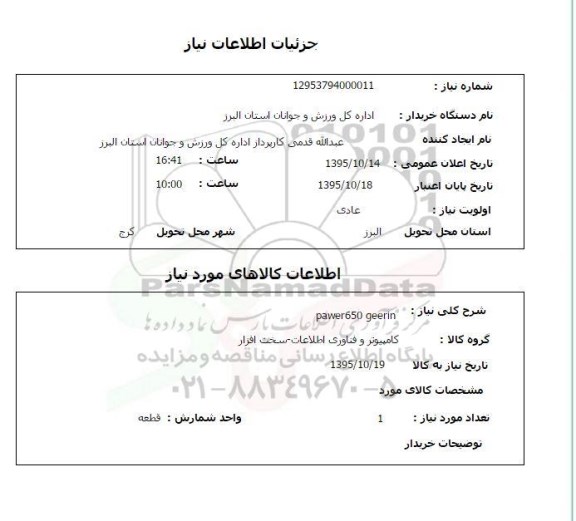 استعلام, استعلام  power650 geerin 