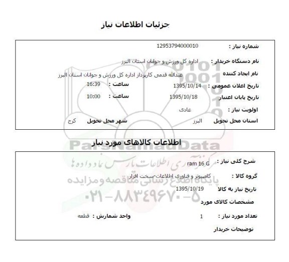 استعلام, استعلام ram 16G