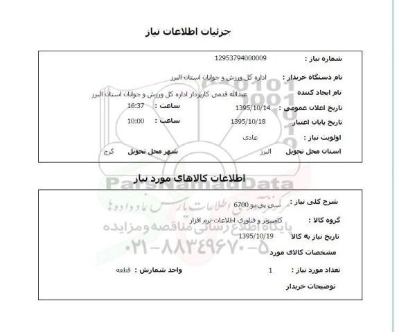 استعلام, استعلام سی پی یو 6700 