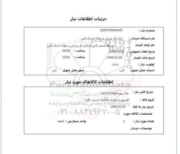 استعلام, استعلام مادر بورد mb h170pro 