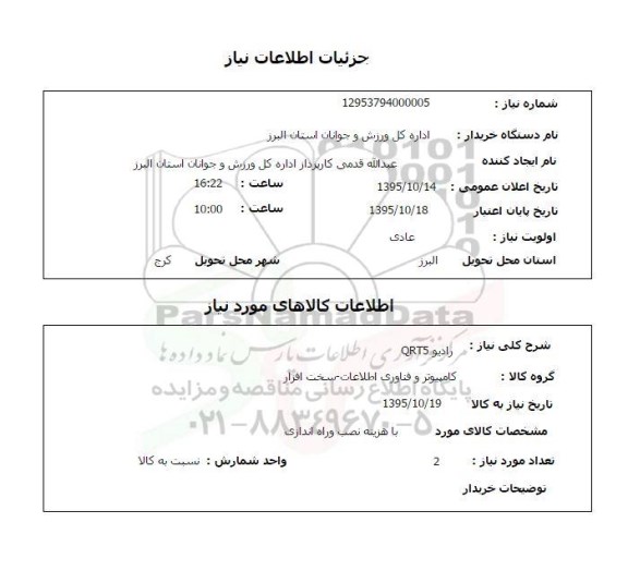 استعلام , استعلام رادیو qrt5