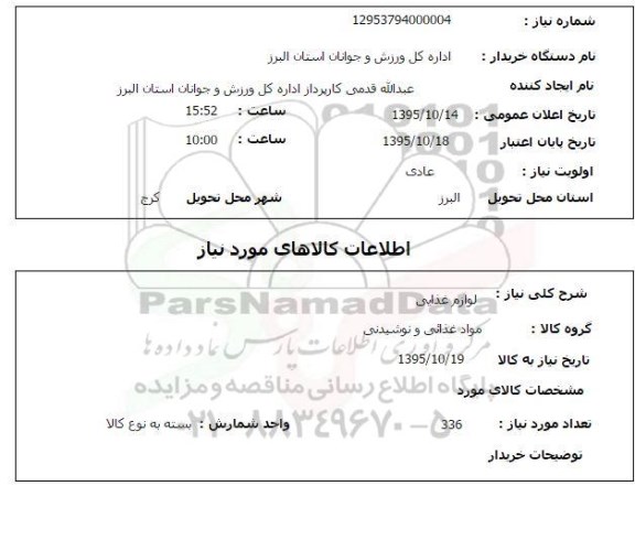 استعلام ,استعلام لوازم غذایی