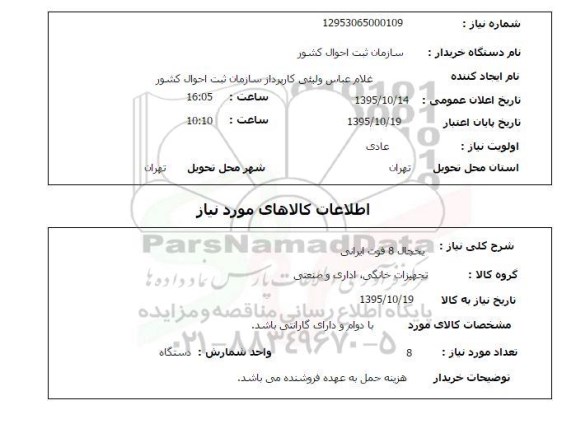 استعلام , استعلام یخچال 8 فوت 