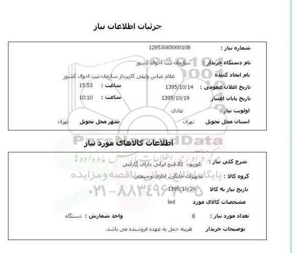 استعلام ,استعلام تلوزیون 32 اینچ ایرانی دارای گارانتی
