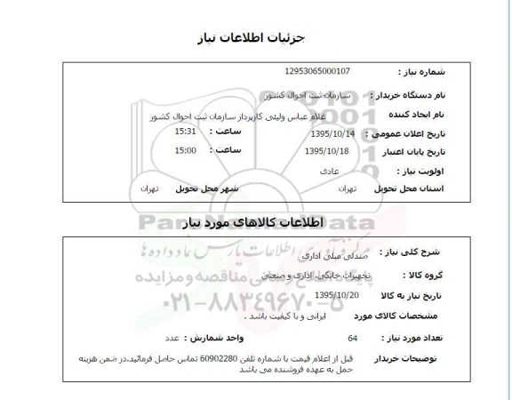 استعلام , استعلام صندلی مبلی اداری