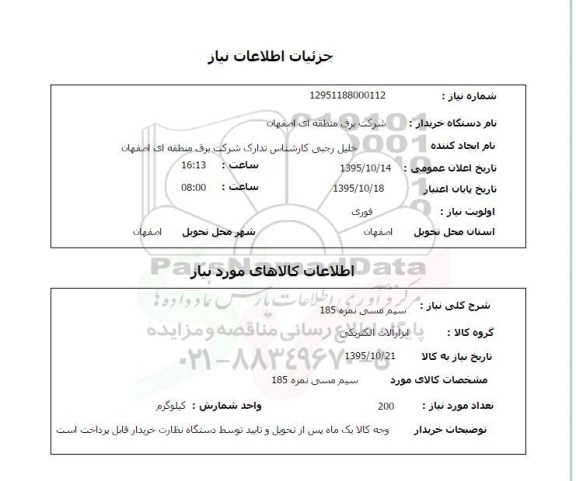 استعلام, استعلام سیم مسی نمره 185