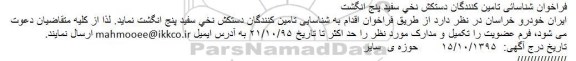 فراخوان شناسایی تامین کنندگان دستکش نخی سفید پنج انگشت 