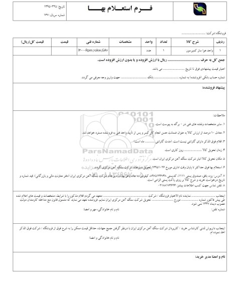 استعلام بهاء, استعلام واحد هواساز کمپرسور - 95.10.15