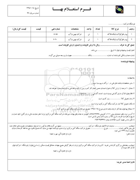 استعلام , استعلام پودر فلو کولانت لینک 