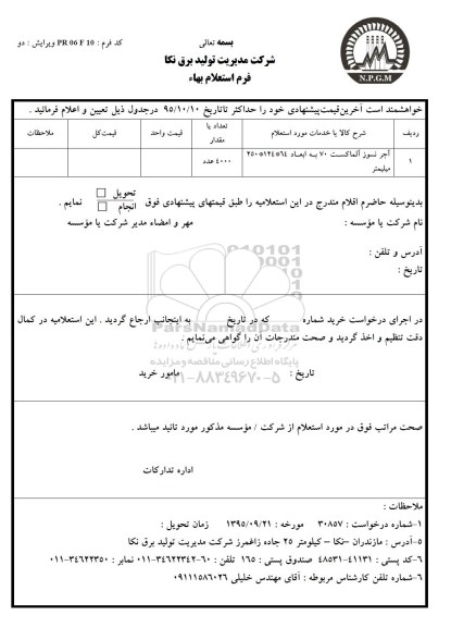 استعلام ، استعلام آجر نسوز آلماکست 70