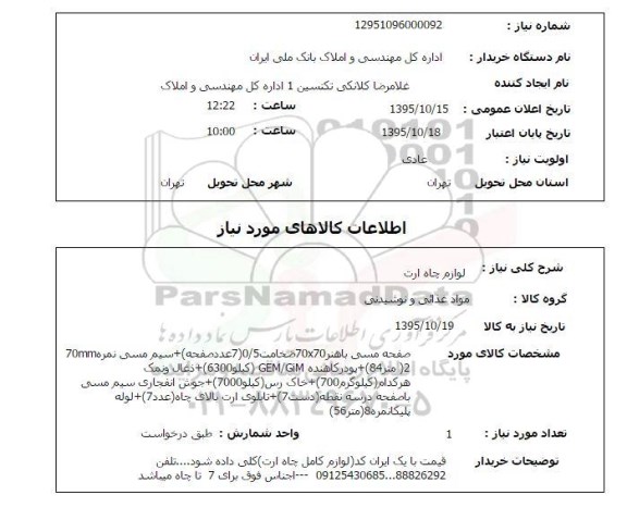استعلام لوازم چاه ارت 