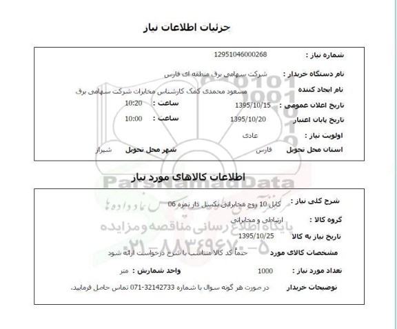 استعلام , استعلام کابل 10 زوج مخابراتی بکسل دار